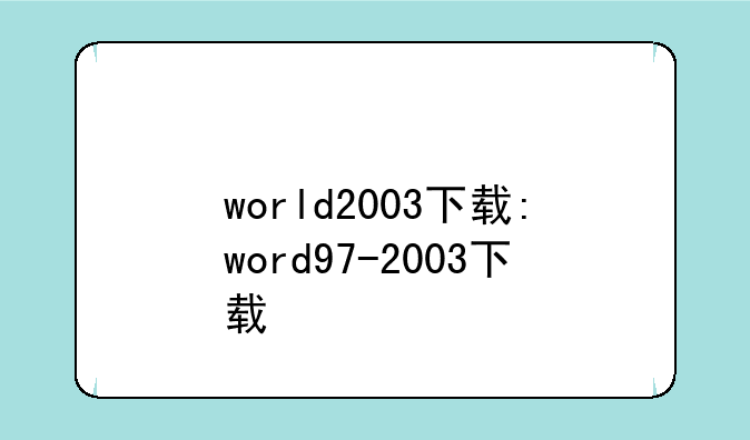 world2003下载:word97-2003下载