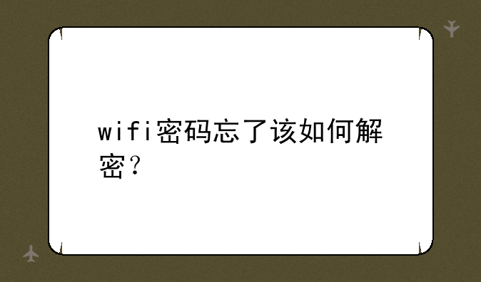 wifi密码忘了该如何解密？