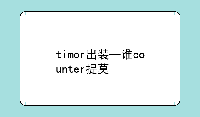 timor出装--谁counter提莫