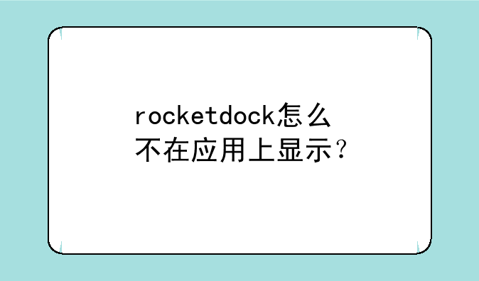 rocketdock怎么不在应用上显示？