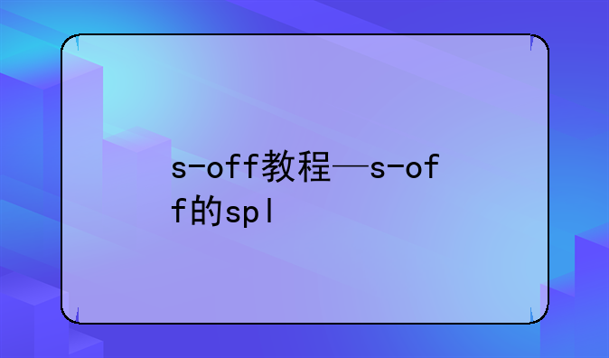 s-off教程—s-off的spl