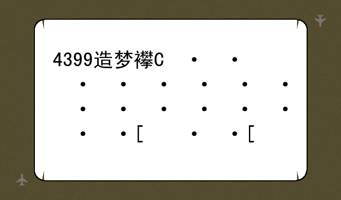 4399造梦西游2无敌版-造梦西游2无敌版不死版小游戏