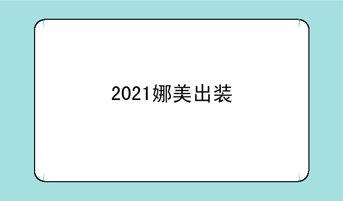 2021娜美出装