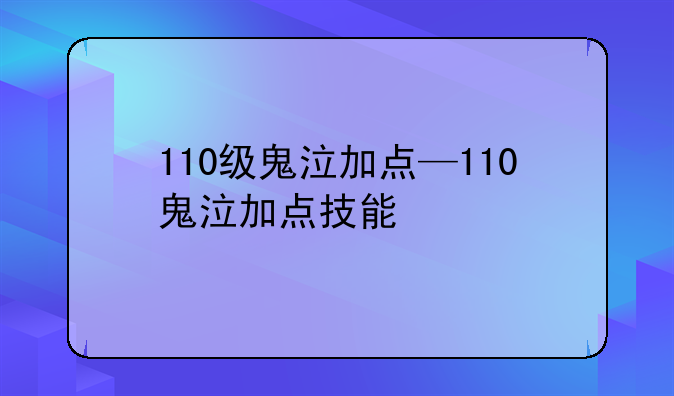 110级鬼泣加点—110鬼泣加点技能