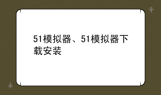 51模拟器、51模拟器下载安装