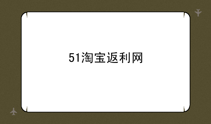 51淘宝返利网