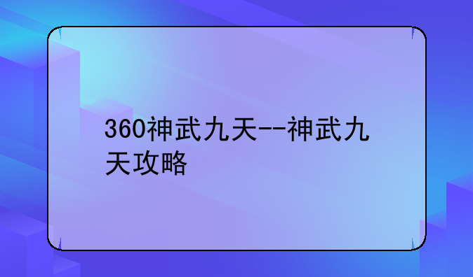 360神武九天--神武九天攻略