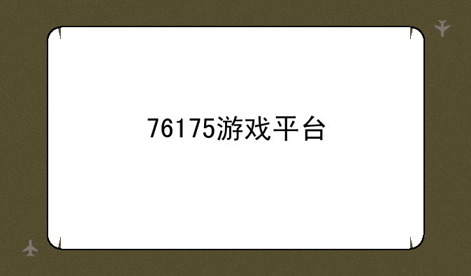 76175游戏平台
