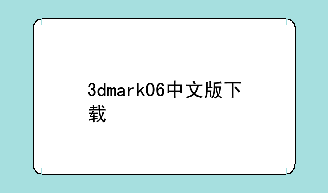 3dmark06中文版下载