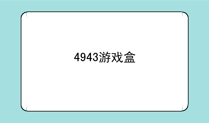 4943游戏盒