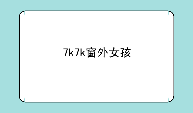 7k7k窗外女孩