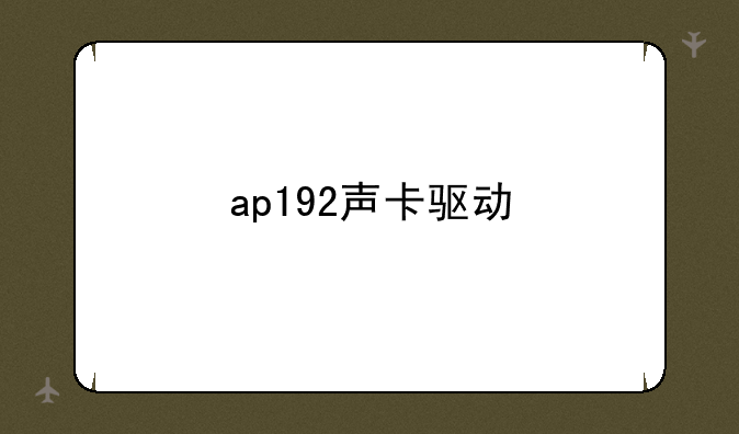 ap192声卡驱动