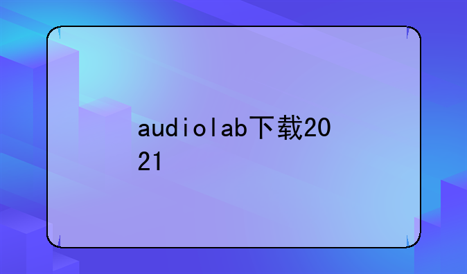 audiolab下载2021