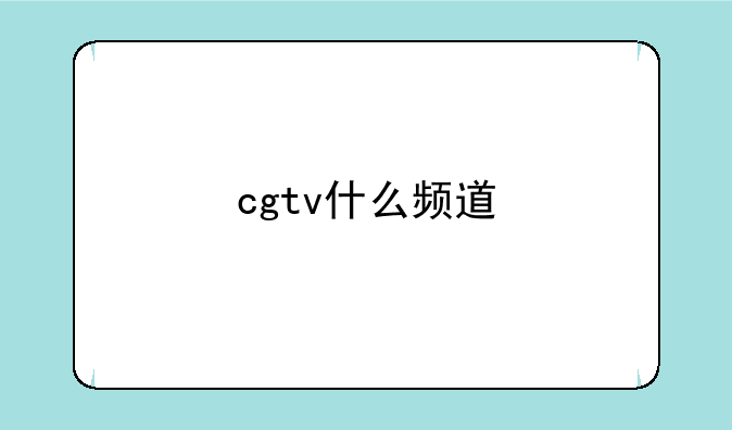 cgtv什么频道