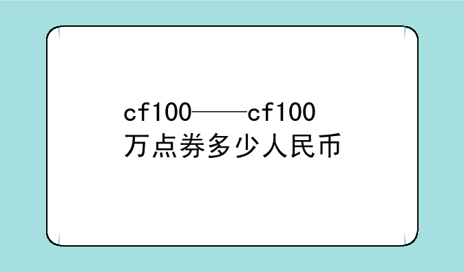 cf100——cf100万点券多少人民币