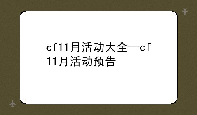 cf11月活动大全—cf11月活动预告