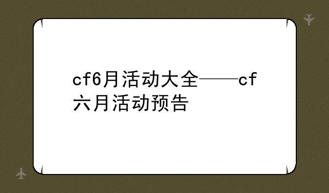 cf6月活动大全——cf六月活动预告