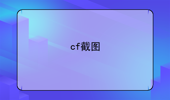 cf截图