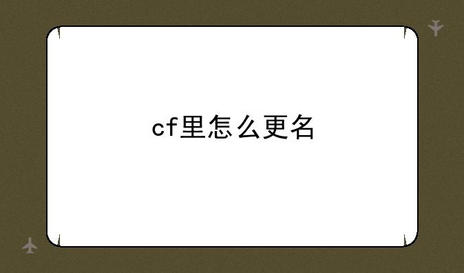 cf里怎么更名