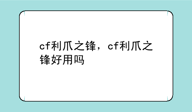 cf利爪之锋，cf利爪之锋好用吗