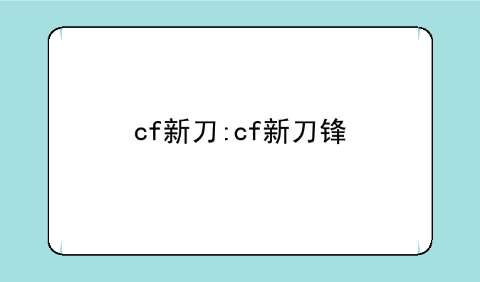 cf新刀:cf新刀锋