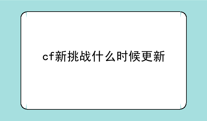 cf新挑战什么时候更新