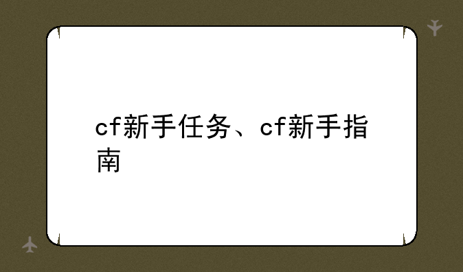 cf新手任务、cf新手指南