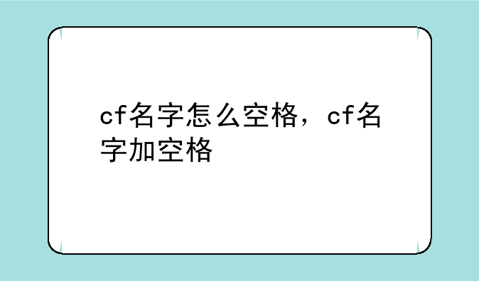 cf名字怎么空格，cf名字加空格