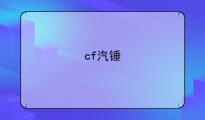 cf汽锤