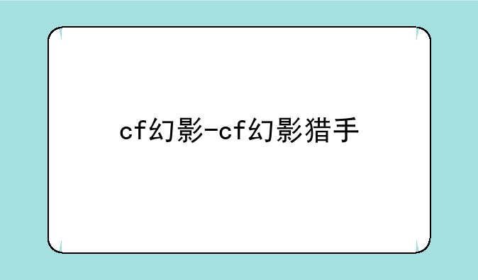 cf幻影-cf幻影猎手