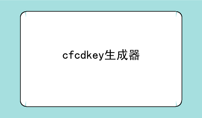 cfcdkey生成器