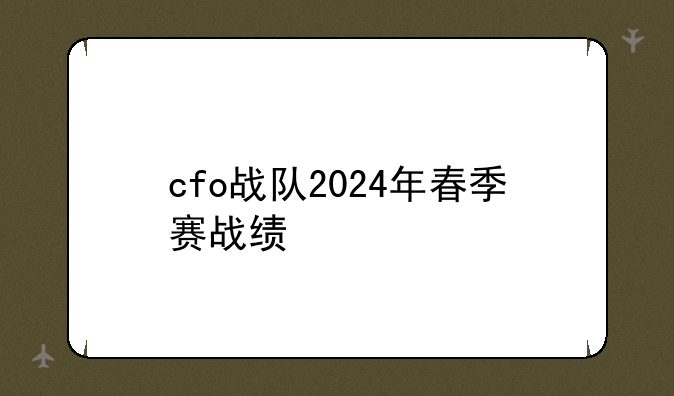 cfo战队2024年春季赛战绩