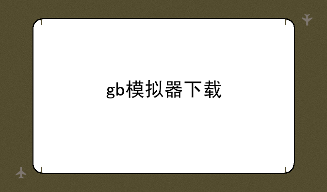 gb模拟器下载