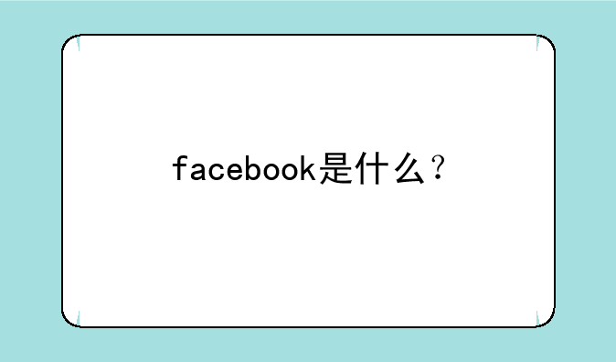 facebook是什么？