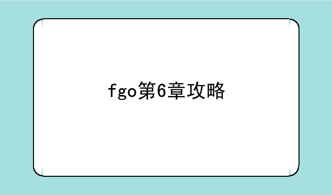 fgo第6章攻略