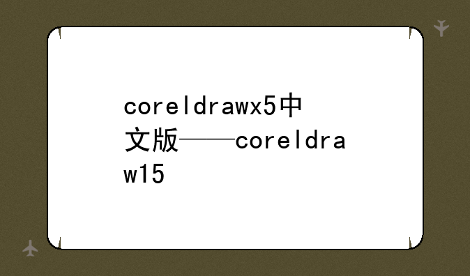 coreldrawx5中文版——coreldraw15