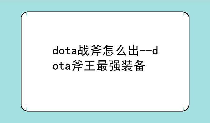 dota战斧怎么出--dota斧王最强装备