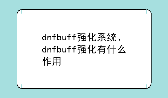 dnfbuff强化系统、dnfbuff强化有什么作用
