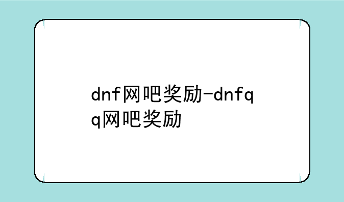 dnf网吧奖励-dnfqq网吧奖励