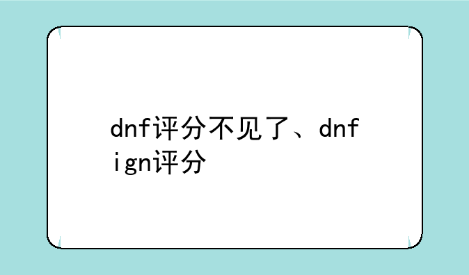 dnf评分不见了、dnfign评分