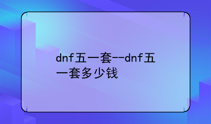 dnf五一套--dnf五一套多少钱