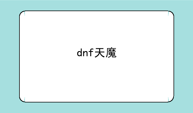 dnf天魔