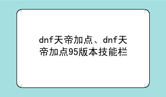 dnf天帝加点、dnf天帝加点95版本技能栏