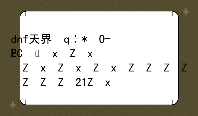 dnf天界徽章有什么用-2021dnf天界徽章
