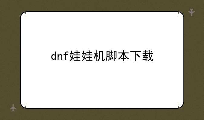 dnf娃娃机脚本下载