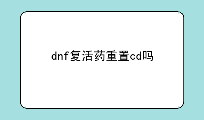 dnf复活药重置cd吗