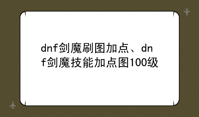 dnf剑魔刷图加点、dnf剑魔技能加点图100级