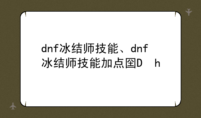 dnf冰结师技能、dnf冰结师技能加点图2024
