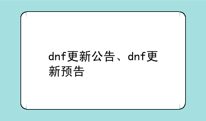 dnf更新公告、dnf更新预告
