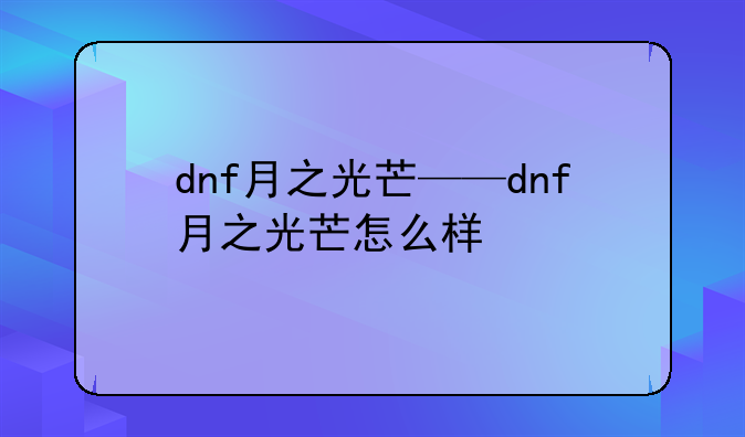 dnf月之光芒——dnf月之光芒怎么样